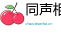 同声相应网